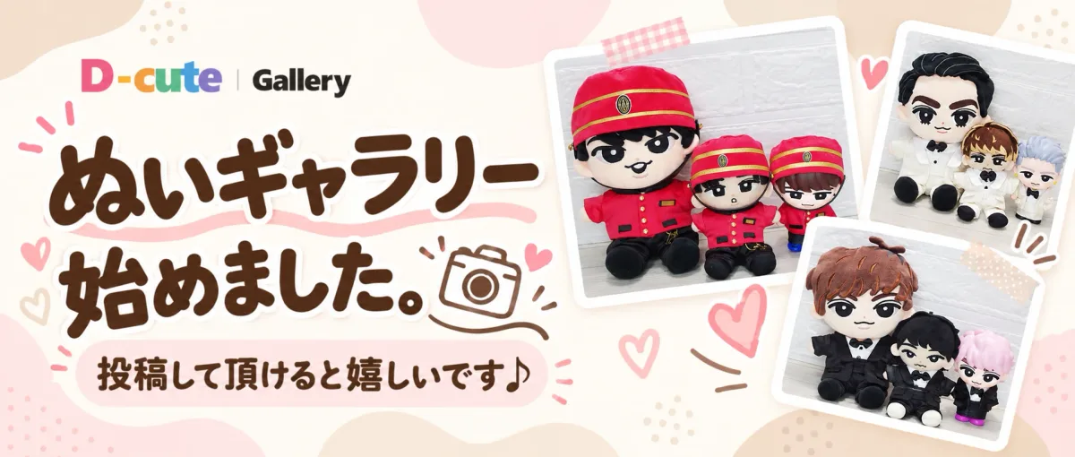 D-cute Gallery ぬいギャラリー始めました。投稿して頂けると嬉しいです♪
